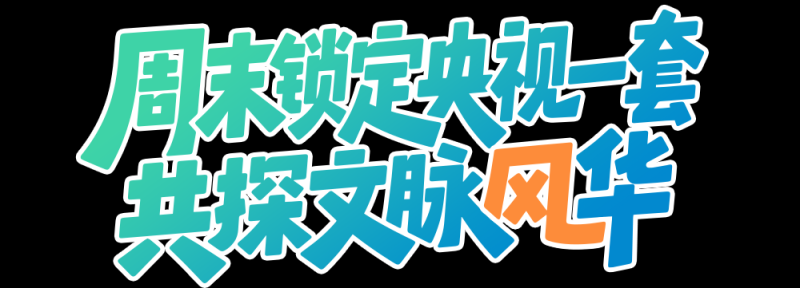 总台周末看点丨走，寻风去！