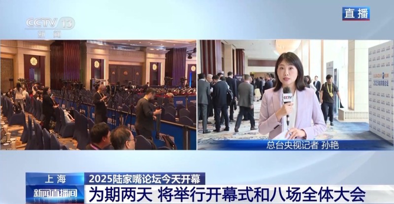 超有料！2025陆家嘴论坛今天开幕  亮点抢“鲜”看