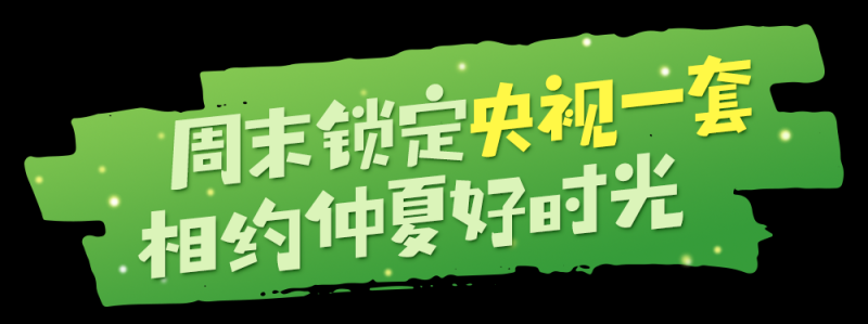 总台周末看点 | “荔”争上游！