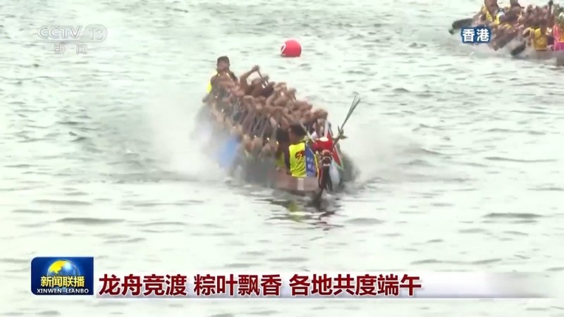 龙舟竞渡  粽叶飘香  各地共度端午