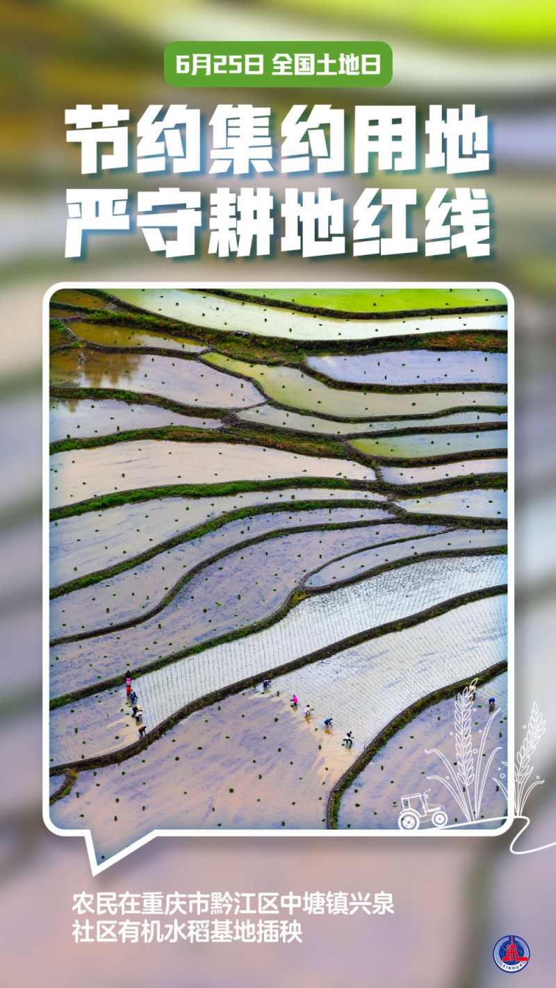 新华全媒+丨全国土地日：节约集约用地 严守耕地红线