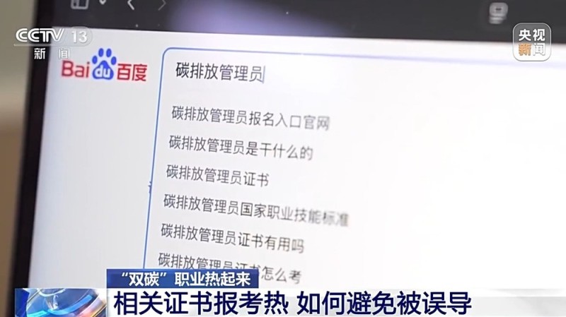 多所高校新增“双碳”相关专业 有何特别之处、就业前景如何？