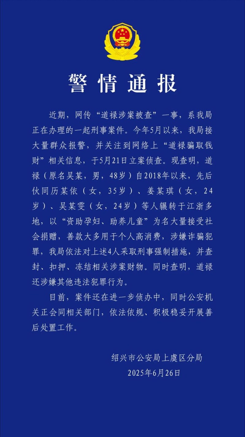 网传“救助百名弃婴的道禄和尚被警方带走”，绍兴警方通报