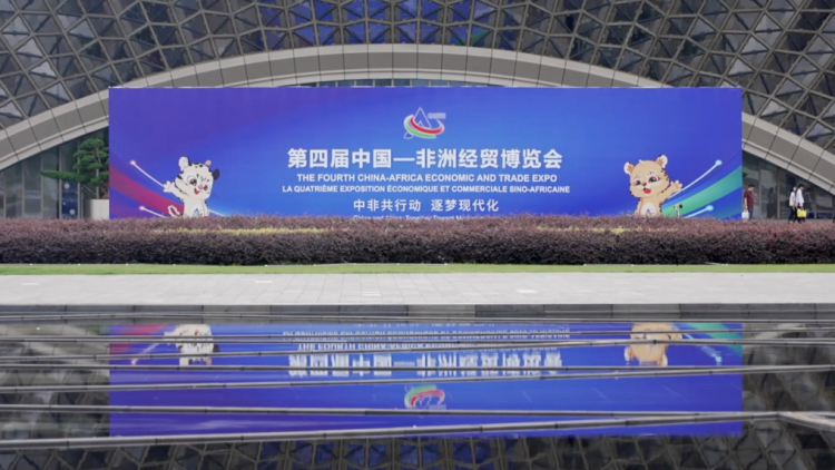 非媒盛赞第四届中非经贸博览会为非洲各国带来发展机遇