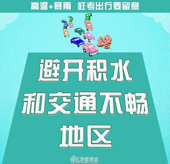 @高考生  防范高温暴雨  赶考出行这些事项要留意