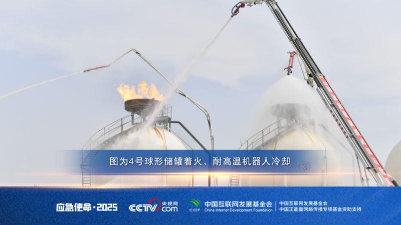 直击“应急使命・2025”演习：新装备、新战法 实践比武验真章