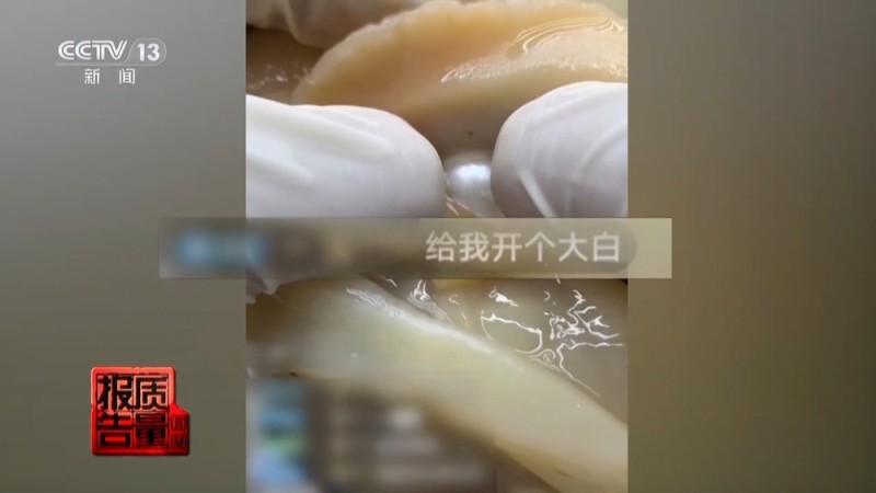 每周质量报告丨警惕！直播时让人心动的开蚌30秒，可能是主播设计的表演
