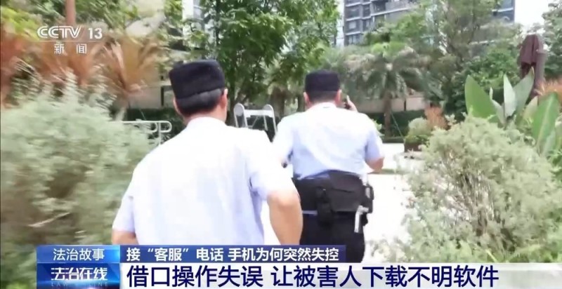 法治在线丨接了“客服”电话手机突然失控……警方提醒→