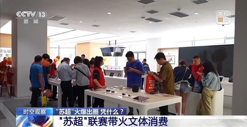 “十三太保”整活不断  “苏超”为什么能火出圈？