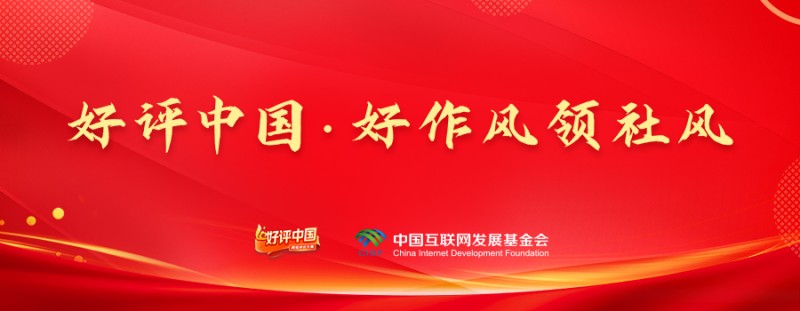 好评中国・好作风领社风丨作风建设新篇，赋能时代新局