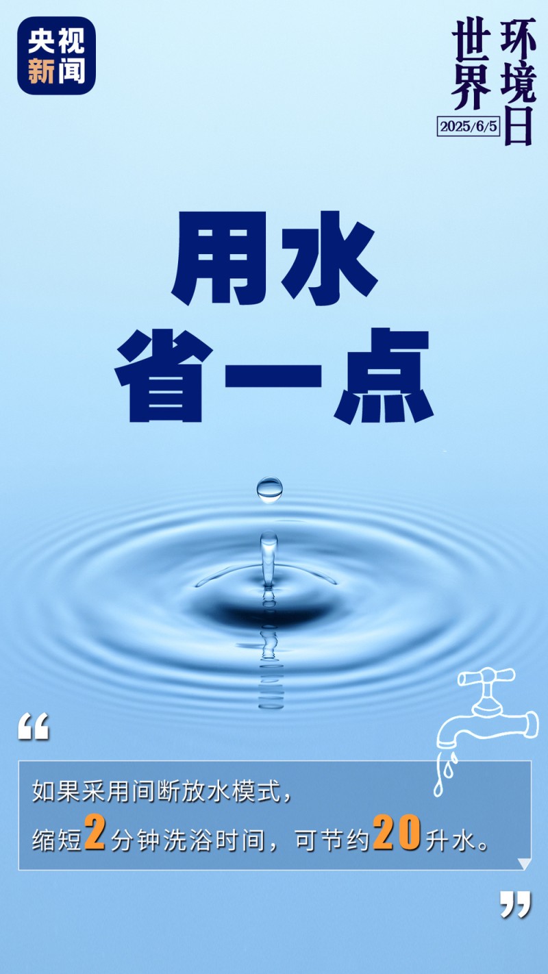 世界环境日丨做一点=好“亿”点  生活中的小细节你做到了吗
