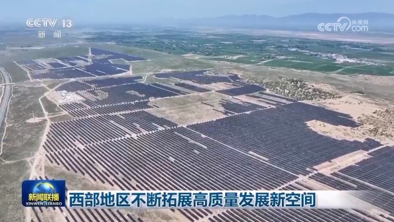 西部地区不断拓展高质量发展新空间