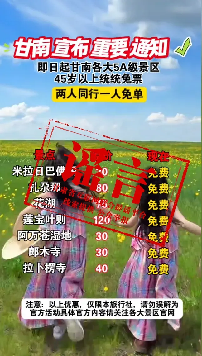 甘南旅游局推出45岁以上景区免票政策？官方回应
