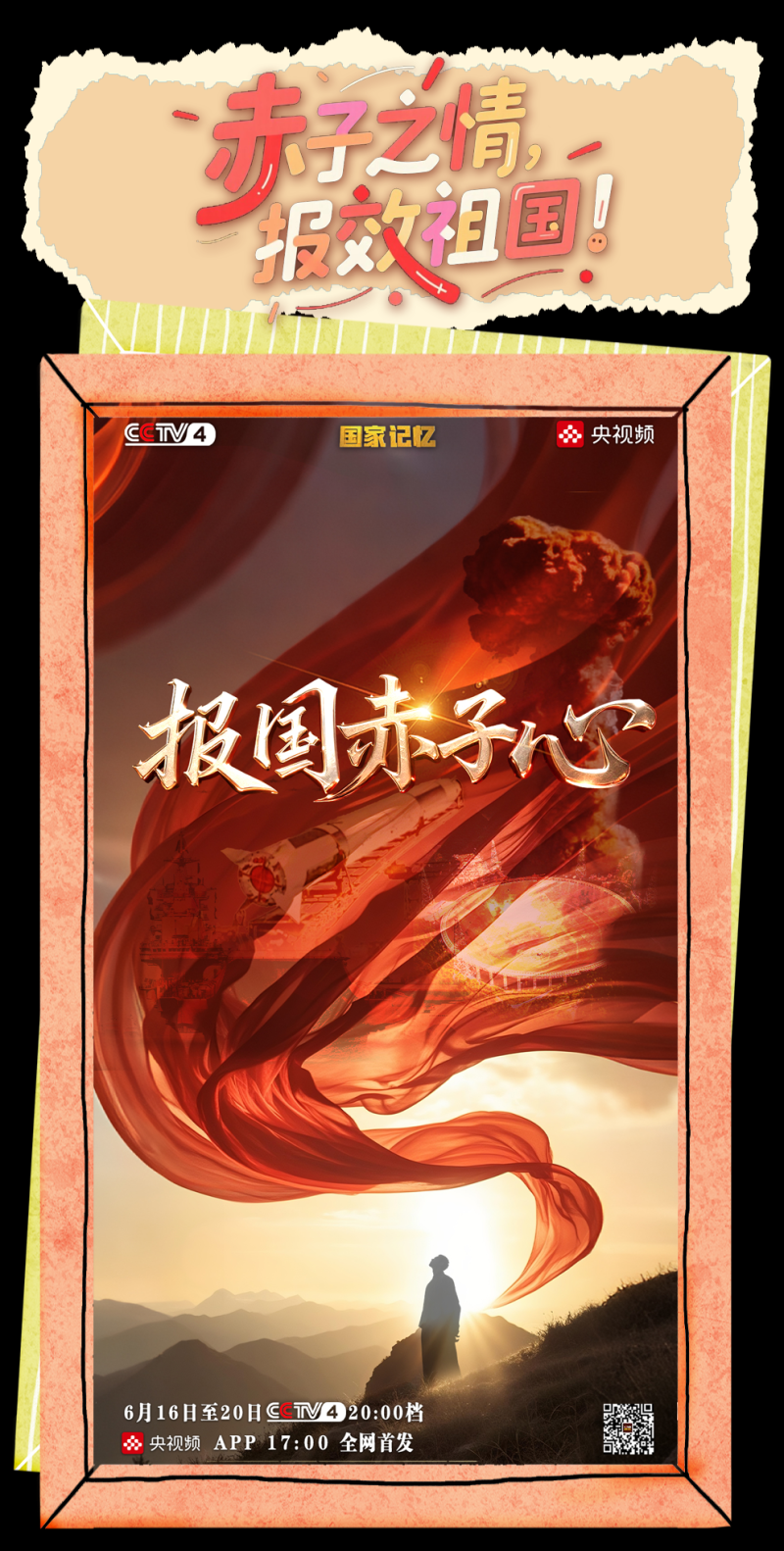 总台周看点丨同心，致远！