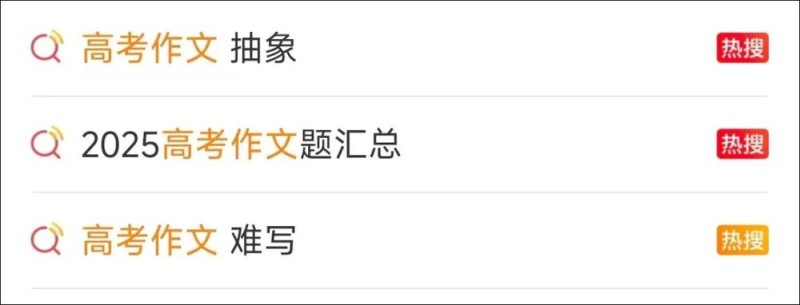 “高考作文  抽象”上热搜！破题思路都在这儿了→