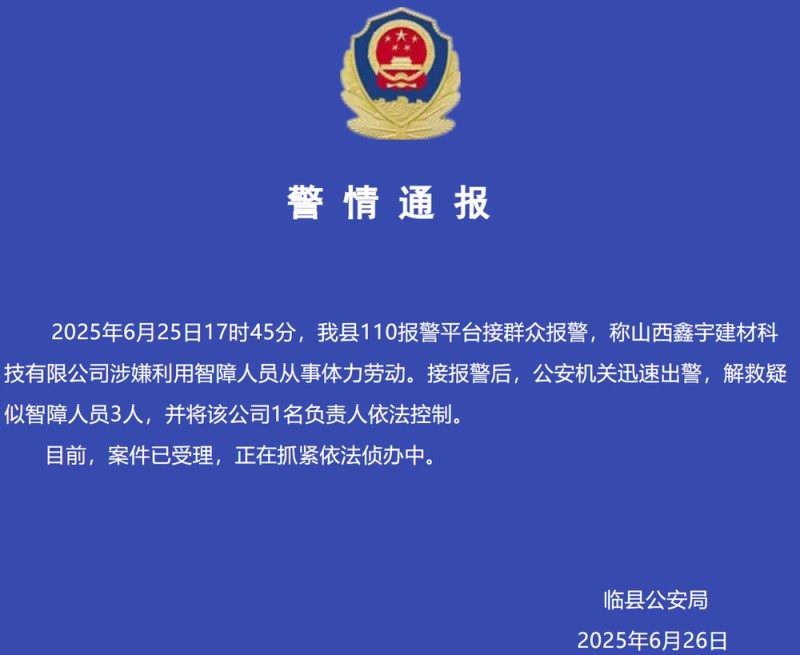 山西临县一公司涉嫌利用智障人员从事体力劳动，警方通报：3人获救，1名负责人被控制