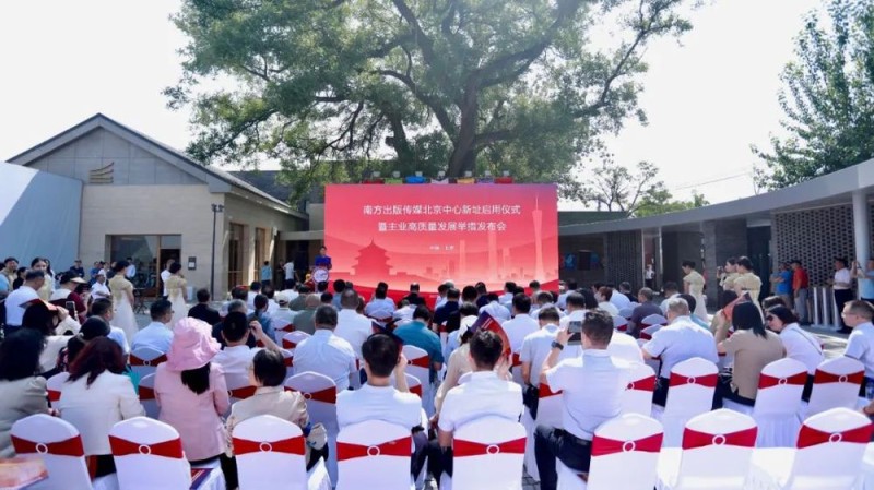 南方出版传媒北京中心新址启用仪式暨主业高质量发展举措发布会在京举行