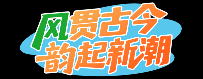 总台周末看点丨走，寻风去！