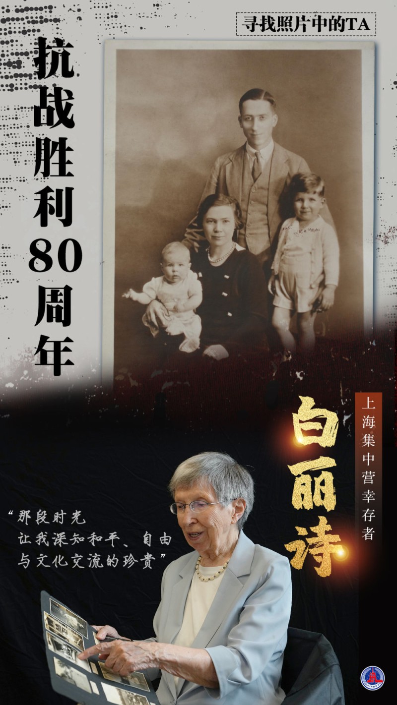 寻找照片中的TA・抗战胜利80周年｜“我永远记得80年前走出集中营的那天”