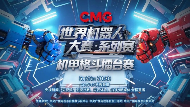 总台创举全球首场机器人格斗！“起初，人类以为这只是普通的比赛……”