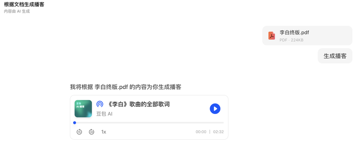 体验完豆包 AI 播客功能，我才知道知识可以这么轻松进脑子