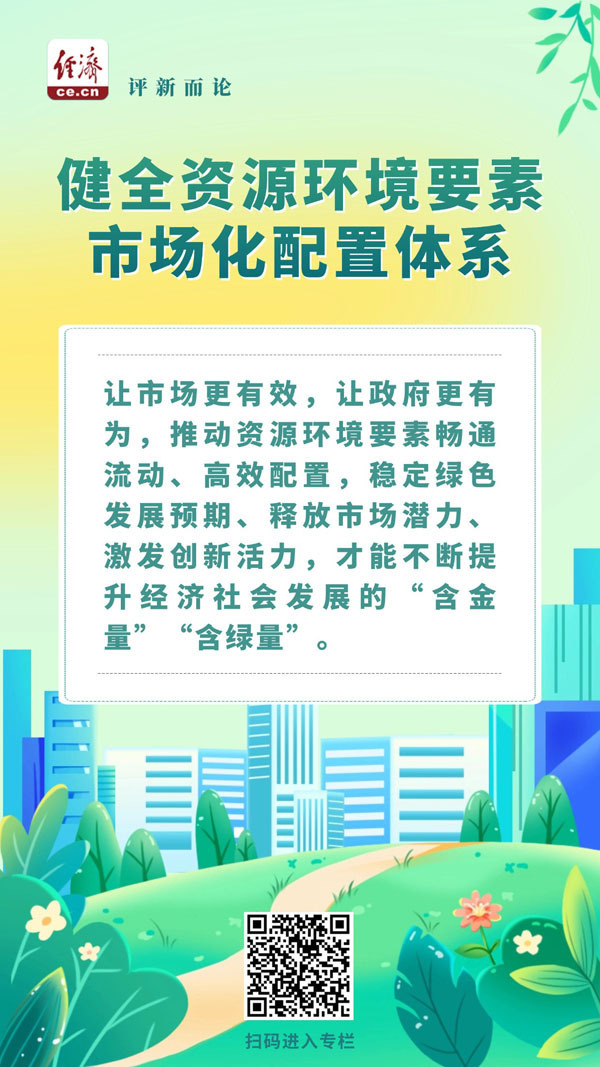 中经评论：用好市场机制，不断提升发展“含绿量”