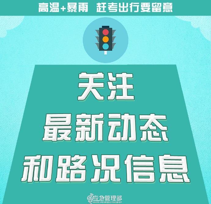 @高考生  防范高温暴雨  赶考出行这些事项要留意