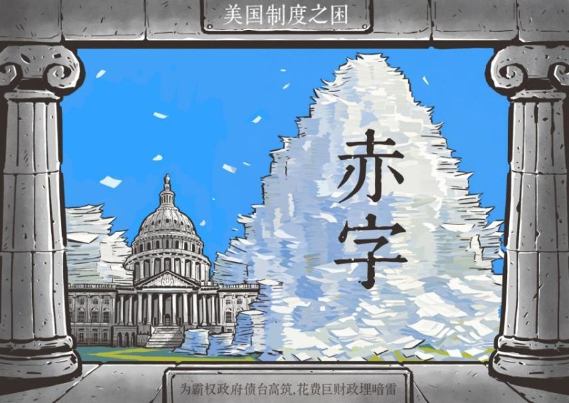 【世界说】惠誉警告美国赤字风险高企 财政面临“三重压力测试”