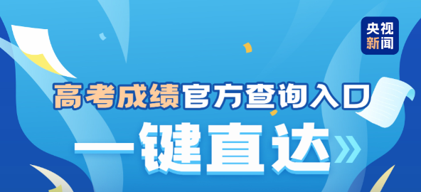 @高考考生和家长 一键直达成绩查询入口→