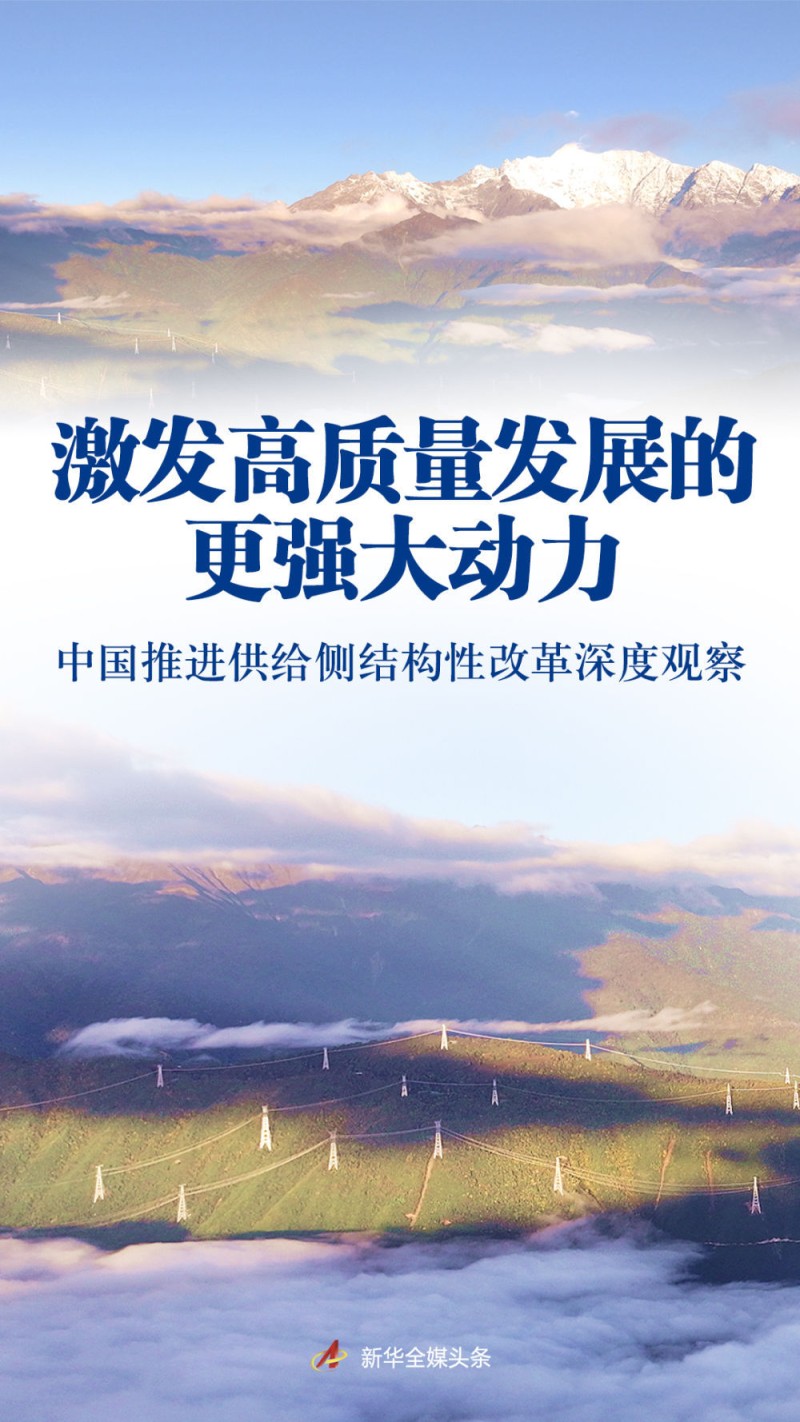 激发高质量发展的更强大动力――中国推进供给侧结构性改革深度观察
