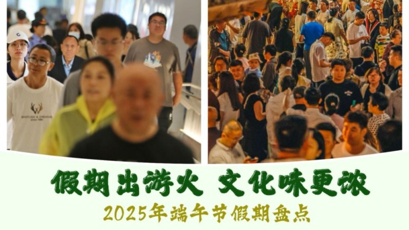 假期出游火 文化味更浓――2025年端午节假期盘点