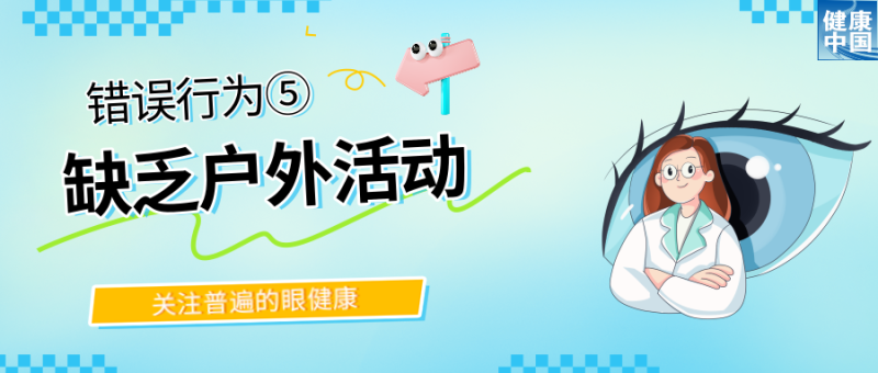 警惕！这些行为，或在损害你的眼健康  |  全国“爱眼日”