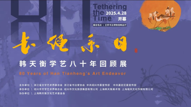 长绳系日――韩天衡先生专访录