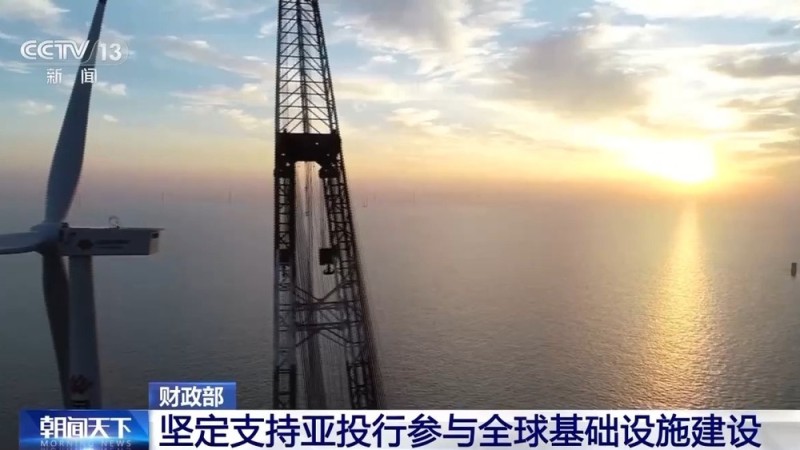 财政部：坚定支持亚投行参与全球基础设施建设
