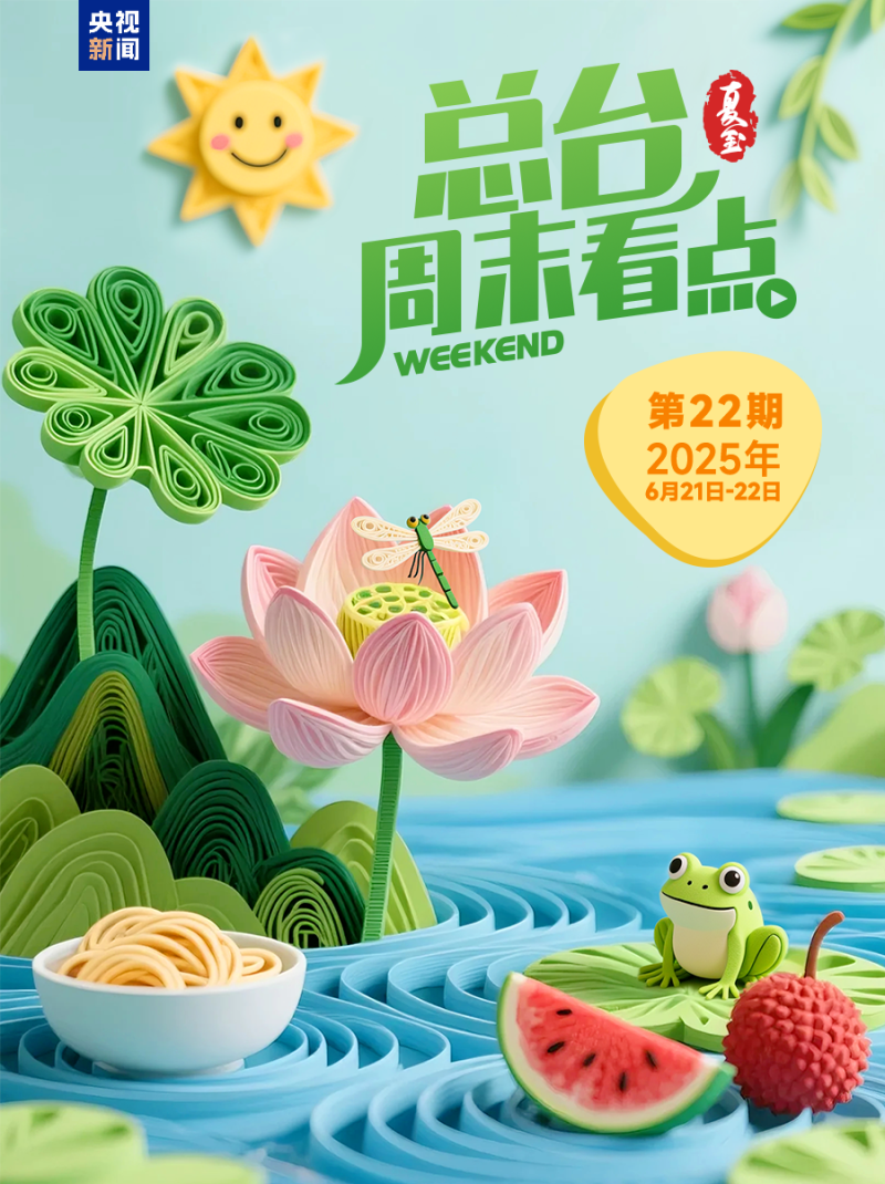 总台周末看点丨夏至，宜_____