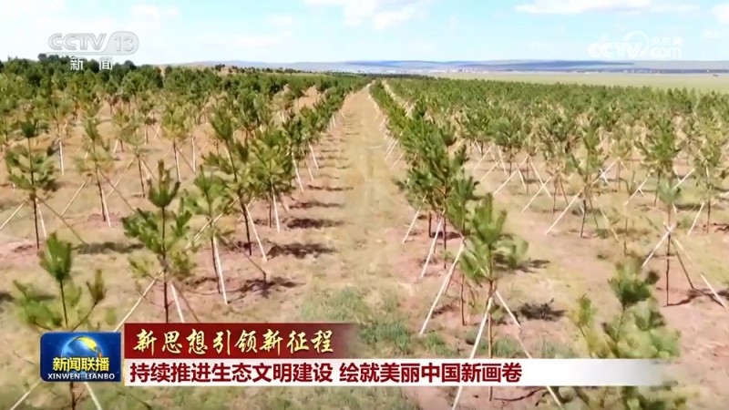 【新思想引领新征程】持续推进生态文明建设  绘就美丽中国新画卷