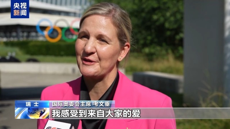 总台专访丨国际奥委会新任主席考文垂期待再访中国