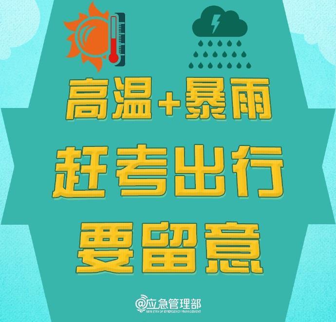 @高考生  防范高温暴雨  赶考出行这些事项要留意