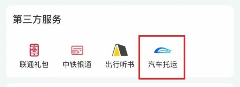 汽车如何“坐火车”？操作步骤来了