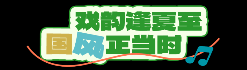 总台周末看点丨夏至，宜_____