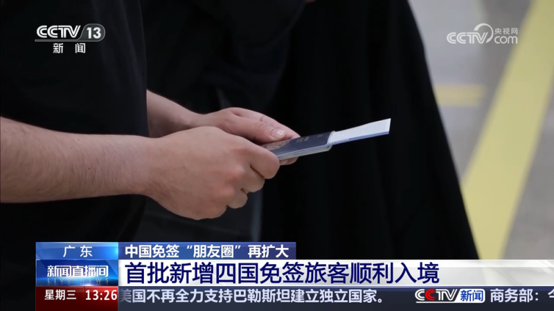 中国免签“朋友圈”再扩大  首批新增四国免签旅客顺利入境