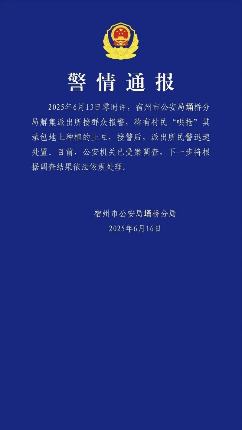 7点出发｜安徽一地上百亩土豆遭村民“哄抢”？警方通报最新进展→