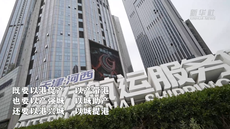 解码北方国际航运中心｜大楼新业：港产城融合发展的生动实践