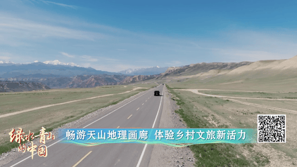 绿水青山的中国丨去新疆！畅游天山地理画廊
