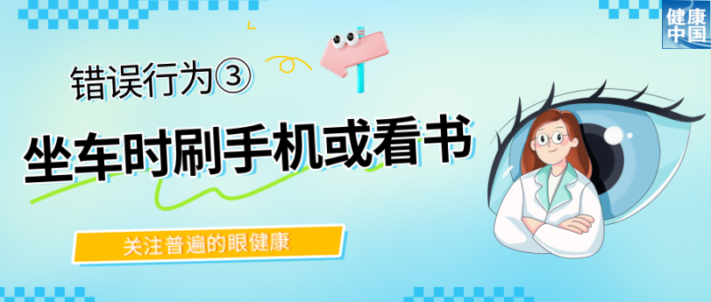 警惕！这些行为，或在损害你的眼健康  |  全国“爱眼日”