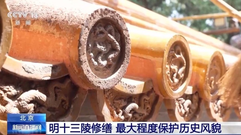 1:1“复刻”瓦片 明十三陵修缮最大程度保护历史风貌