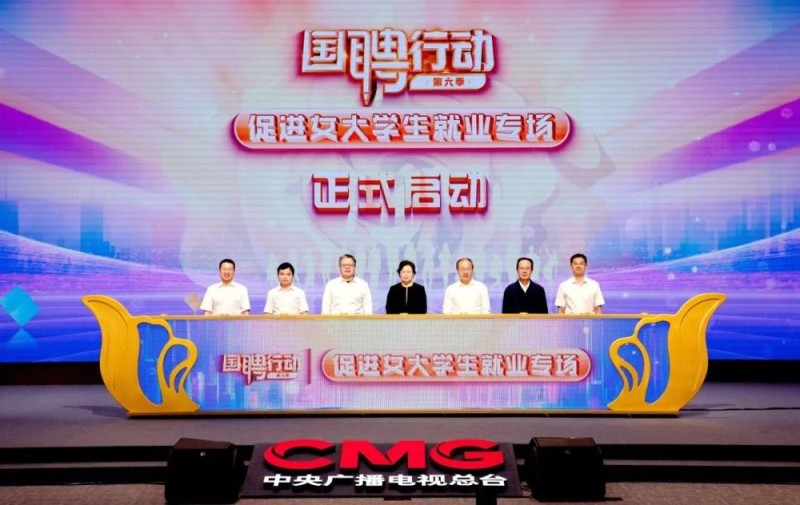 “国聘行动”第六季  促进女大学生就业专场活动在京启动