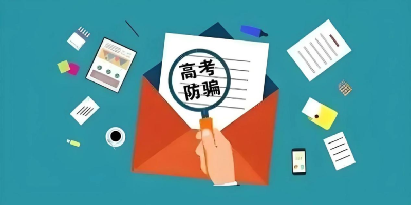 提高警惕！网警揭秘常见高考诈骗套路
