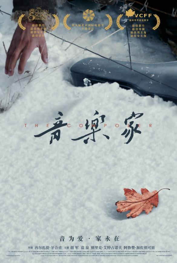 一部电影，一段音乐人生，一场回响多年的中哈兄弟情