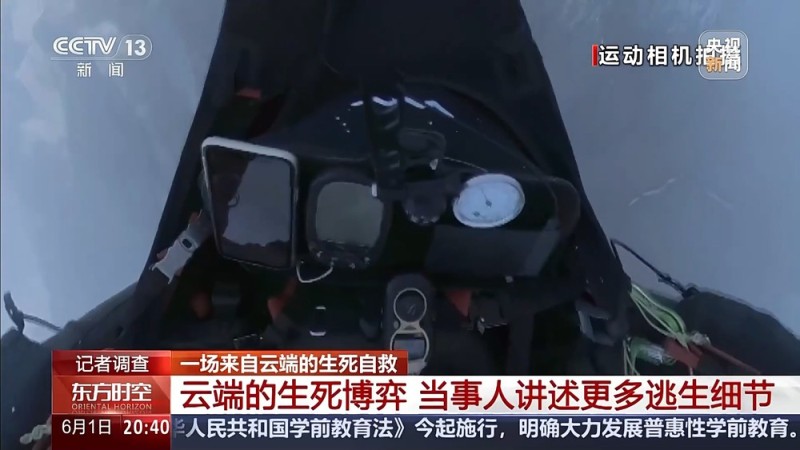 一场来自云端的生死自救 当事人讲述更多逃生细节